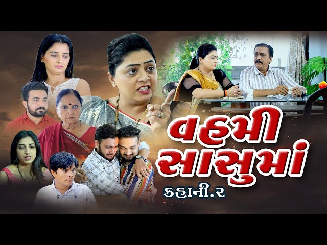 વહમિ સાસુ માં / Vahami Sasumaa ,Gujarati movie.Gujarati katha. gujarati videos