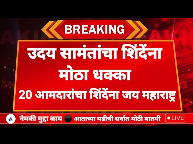 🔴LIVE उदय सामंतांचा शिंदेंनामोठा धक्का | 20 आमदारांचा शिंदेंना जय महाराष्ट्र #eknathshindecm