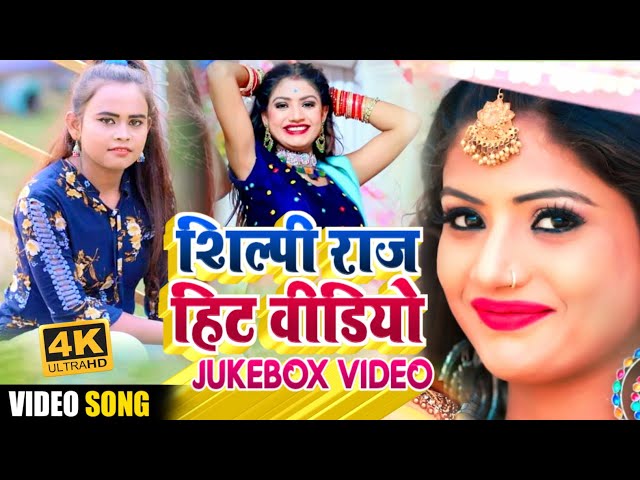 #Shilpi​ Raj TOP 10 Bhojpuri Non Stop | Jukebox Video Song | #Komal​ Singh #Rani​, Anand #DJSONG