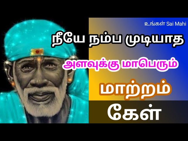 மாபெரும் மாற்றம்| Shirdi Sai Baba Advice Tamil|Baba Blessing🙏❤️s|Sai Baba Message Today For You🫵