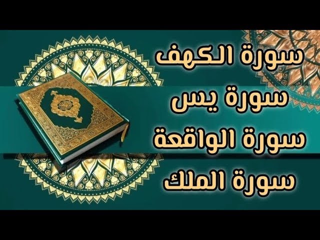 سورة الكهف | سورة يس | سورة الواقعة | سورةالملك بصوت جميل جدا