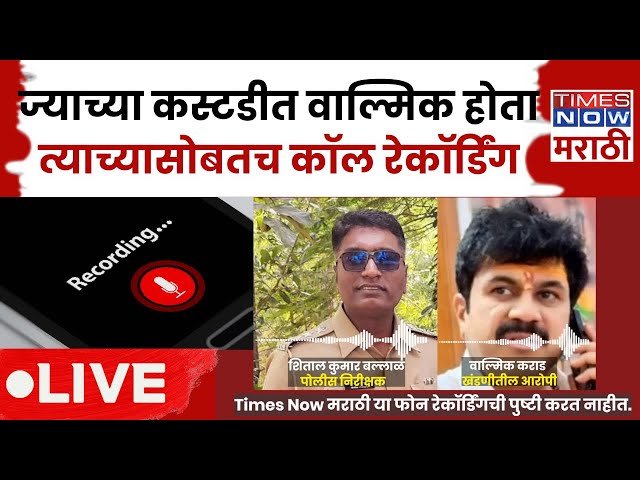 Viral Call Recording LIVE: Walmik Karad आणि Sheetal Kumar Ballal यांच्यात काय बोलणं झालं?|