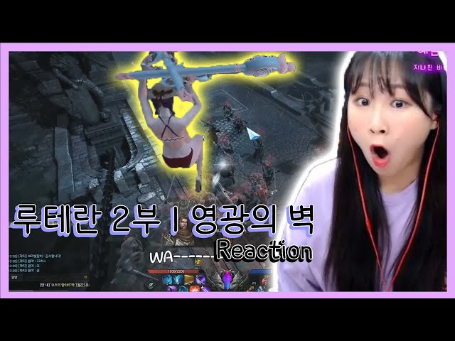 [LOST ARK] 한 달 전 모코코는 순수했다222 feat. 카마인 멋..아니 실리안+아만 멋있다 l 루테란 reaction