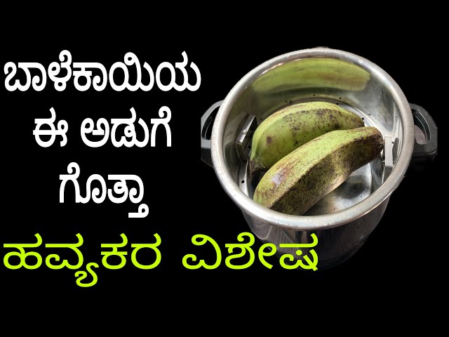 ಇಡ್ಲಿ ಪಾತ್ರೆಯಲ್ಲಿ ಬಾಳೆಕಾಯಿ ಹಾಕಿ ಈ ರೆಸಿಪಿ ಮಾಡಿದೆ |Balekai recipe in Kannada | balekai palya