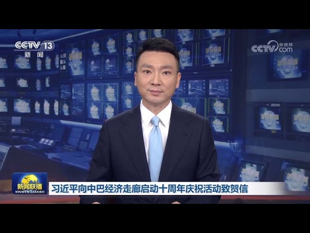 习近平向中巴经济走廊启动十周年庆祝活动致贺信