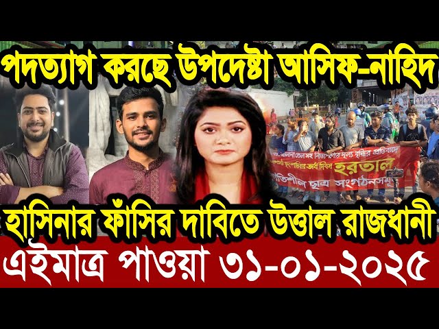 Ajker Bangla News 31 January 2025 | Bangladesh Letest News | Somoy Sangbad News | Bangla News Today