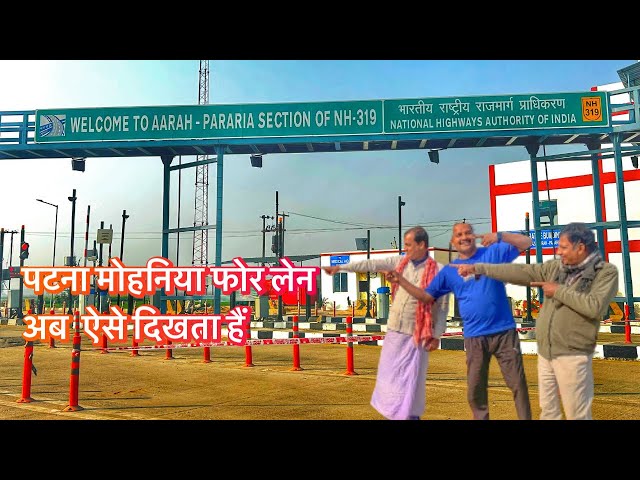 पटना मोहनिया फोर लेन अब ऐसे दिखता हैं | Ara Mohania Four Lane Updates #bihar #fourlaneroad