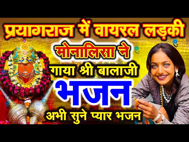 आज बागेश्वर धाम बालाजी दर्शन | mona lisa kumbh mela  Viral Girl Bageshwar dham sarkar