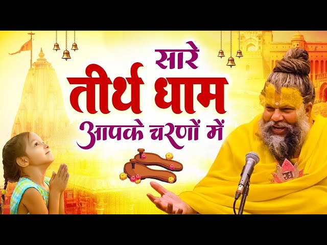 Live : Hey Gurudev Pranam | सारे तीर्थ धाम आपके चरणों में | Latest Guruji Bhajan 2024 | Guru Ji Song