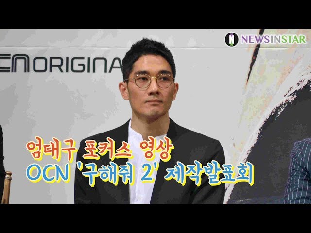 190430 첫 주인공 엄태구 포커스, OCN '구해줘2' 제작발표회