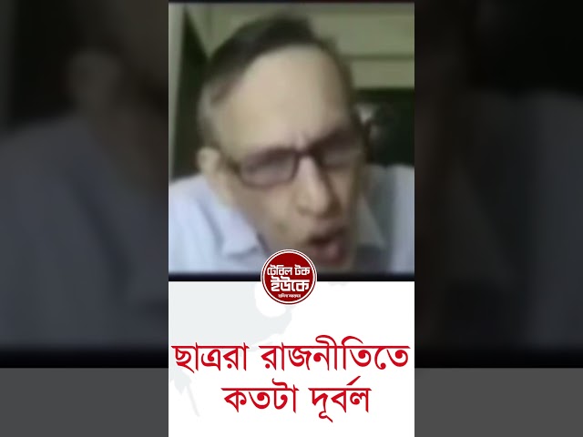 ছাত্ররা রাজনীতিতে কতটা দূর্বল