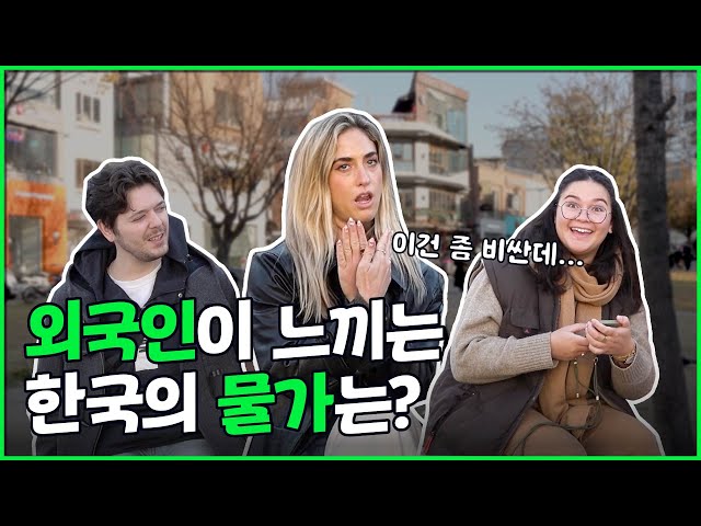 외국인이 느끼는 한국의 물가는? I 외국인 인터뷰 EP 03