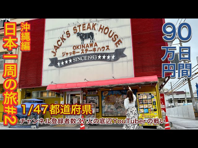 japan okinawa travel!eat steak!around the japan in 90 days!