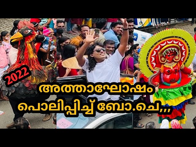 അത്താഘോഷം പൊലിപ്പിച്ച് ബോ.ചെ,,, Tripunithura Athachamayam | Onam Celebration 2022,,,