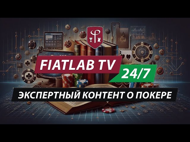 FiatLab TV — Экспертный контент по покеру от преподавателей ФиатЛаб и FL Community. Стрим 24/7