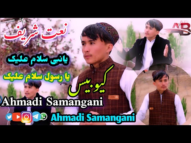 Ahmadi Samangani | یا نبی سلام علیک یا رسول سلام  علیک \  #احمدی_سمنگانی