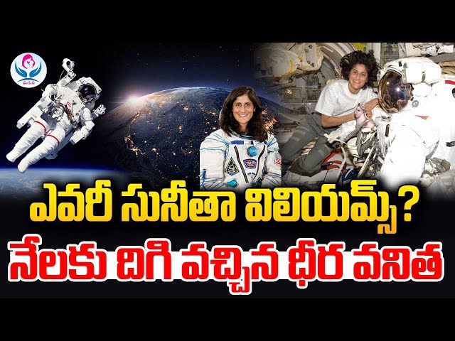 నేలకు దిగి వచ్చిన ధీర వనిత | Sunitha Williams Biography in Telugu | Sunitha Williams Facts | MAGUVA