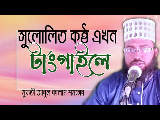 New bangla waz 2024 new tafsir mahfil 2024 Mufti Abul Kalam shamser মুফতী আবুল কালাম শমসের