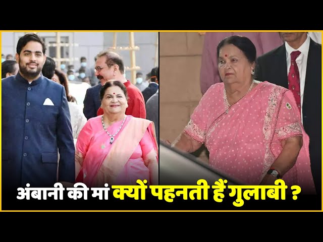 Why Ambani Mother Kokilaben Ambani Mostly Seen Wearing Pink-Coloured Sarees With Similar Style !