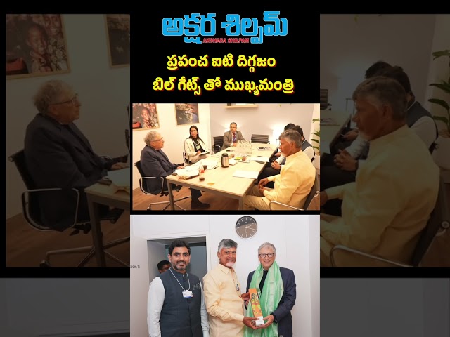 మైక్రో సాఫ్ట్ అధినేత, ప్రపంచ ఐటి దిగ్గజం బిల్ గేట్స్ తో ముఖ్యమంత్రి చంద్రబాబు| AKSHARA SHILPAM TV ||