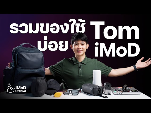 #ใช้แล้วชอบ ของที่พกใช้บ่อยของผม Tom iMoD เปิดกรุให้ดูครั้งแรก