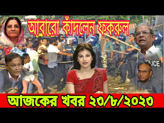 Bangla News Today 23 August 2023 Bangladesh latest news update | ajker bangla khobor |