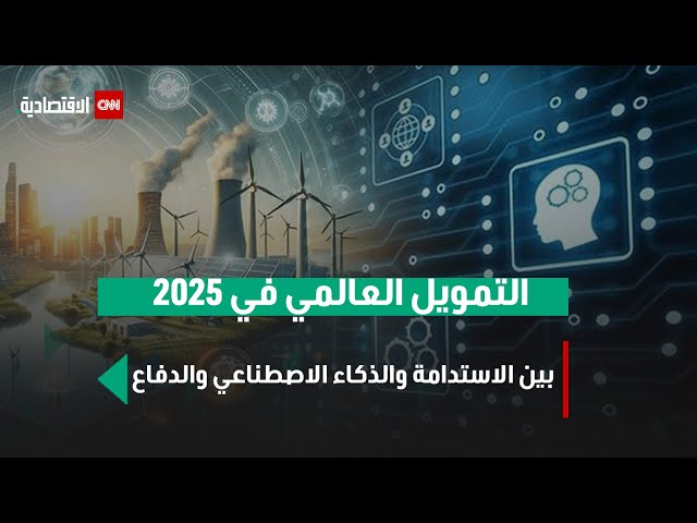 خاص | التمويل العالمي 2025.. بين الاستدامة والدفاع والذكاء الاصطناعي