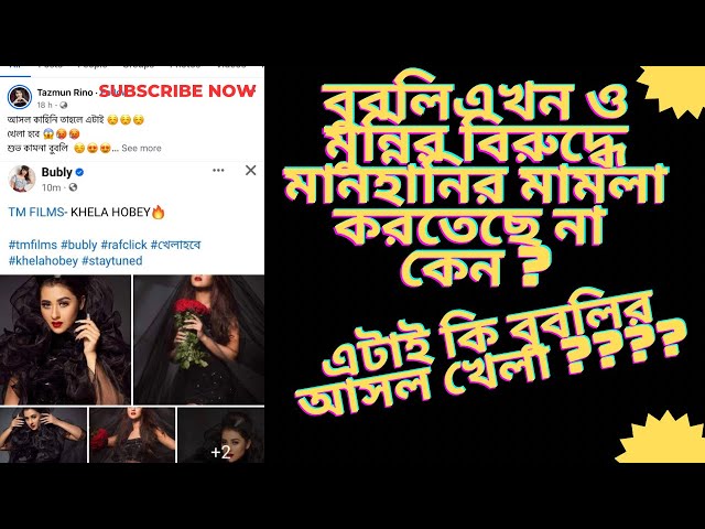 আসল কাহিনী তাহলে বুবলির খেলা হবে নাকি পরকিয়া বিষয়টাকে ধামাচাপা দেয়ার জন্যই ​⁠@sonalinikoofficial