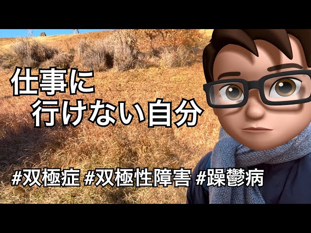 仕事に行けない自分 #vlog #双極症 #双極性障害 #躁鬱病 #メンタル疾患 #メンクリ