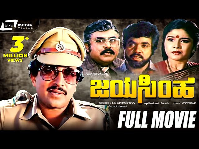 Jayasimha -- ಜಯಸಿಂಹ - Kannada Full Movie  | Vishnuvardhan, Mahalakshmi, Vajramuni, Sunder Raj