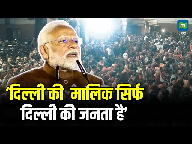 Delhi Election 2025 Result : ‘दिल्ली की  मालिक सिर्फ दिल्ली की जनता है’ | PM Modi Speech | BJP