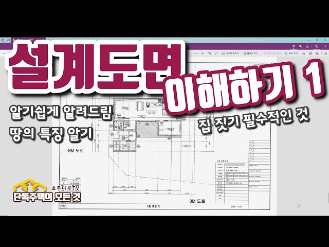 주택 설계도면 이해하기 1