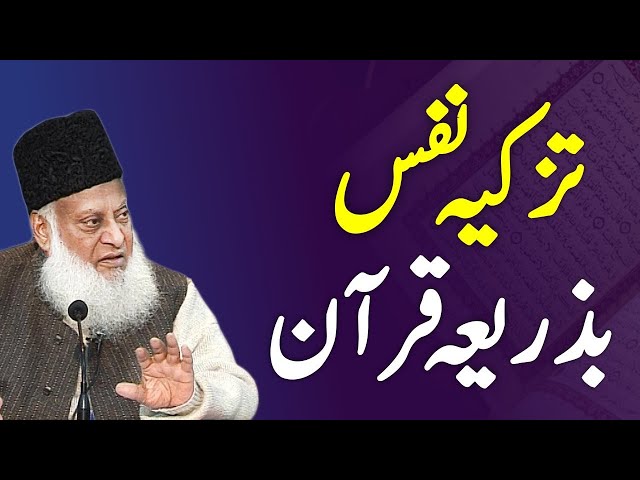 Tazkia e Nafs | Dr. Israr Ahmed R.A