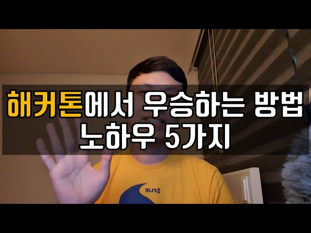 해커톤에서 수상하는 방법 팁 5가지