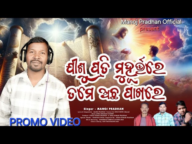 JISU PRATI MUHURTARE TOME ACHHA PAKHORE || NEW ODIA CHRISTIAN  SONG || PROMO VIDEO || MANOJ PRADHAN