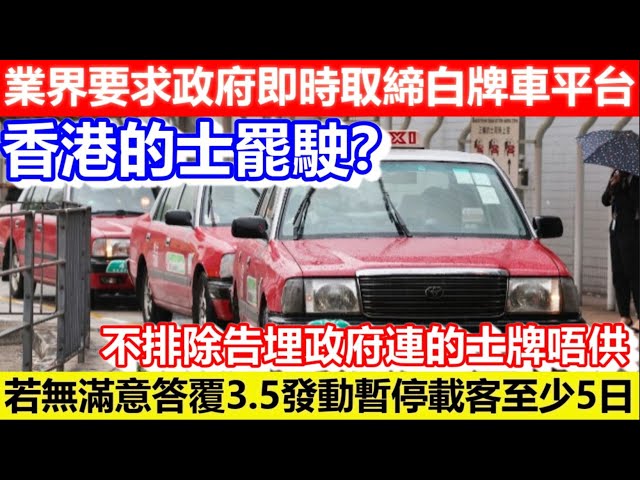 🔴香港的士罷駛？業界要求政府即時取締白牌車平台！若無滿意答覆3.5發動暫停載客至少5日！不排除告埋政府連的士牌唔供了！｜CC字幕｜Podcast｜日更頻道 #東張西望 #何太 #何伯 #李龍基