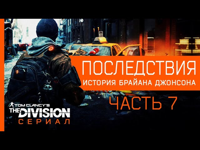 ⭕СЕРИАЛ TOM CLANCY'S THE DIVISION | ИСТОРИЯ БРАЙАНА ДЖОНСОНА | СЕРИЯ 7 "ПОСЛЕДСТВИЯ"