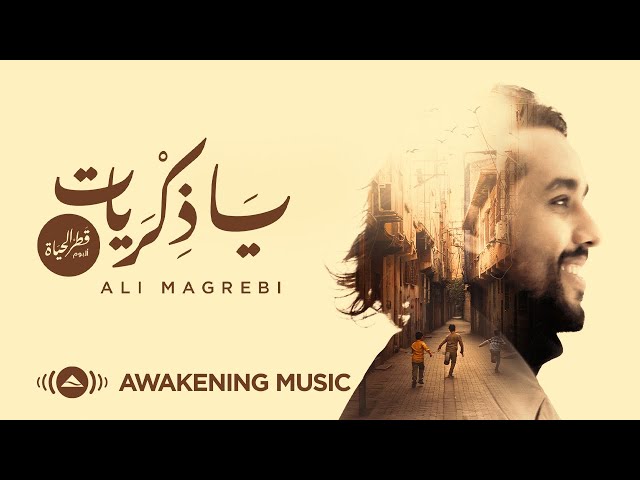 Ali Magrebi - Ya Zekrayat | Official Lyric Video | علي مغربي - يا ذكريات