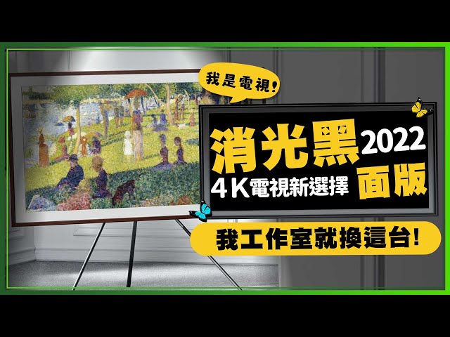 2022 4K電視新選擇！工作室為什麼換成消光黑面板的電視？ft.Samsung The Frame美學電視