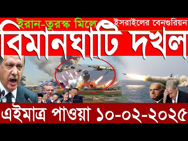 আন্তর্জাতিক সংবাদ Today 10 February’2025 BBC World News Bangla হিজবুল্লাহ-ইসরাইল যুদ্ধের আপডেট খবর