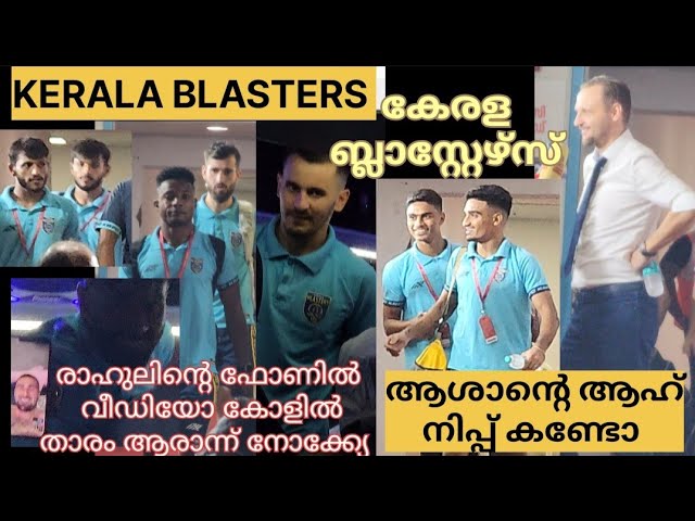 ആശാനും പിള്ളേരും പണി കഴിഞ്ഞു  പോണ പോക്ക്, ബ്ലാസ്റ്റേഴ്‌സ്  കളി കഴിഞ്ഞു പോകുന്നു #keralablasters #isl