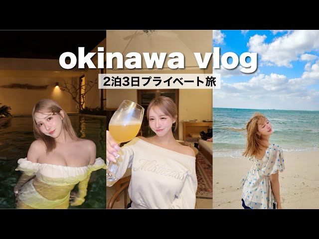 【VLOG】沖縄で2泊3日のプライベート旅最高すぎた！！