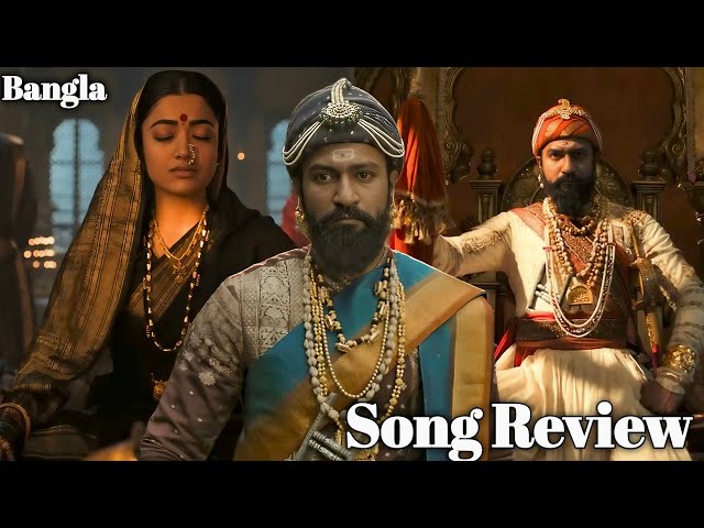 Chhaava : Jaane Tu Song Review | Filmy Ranajit