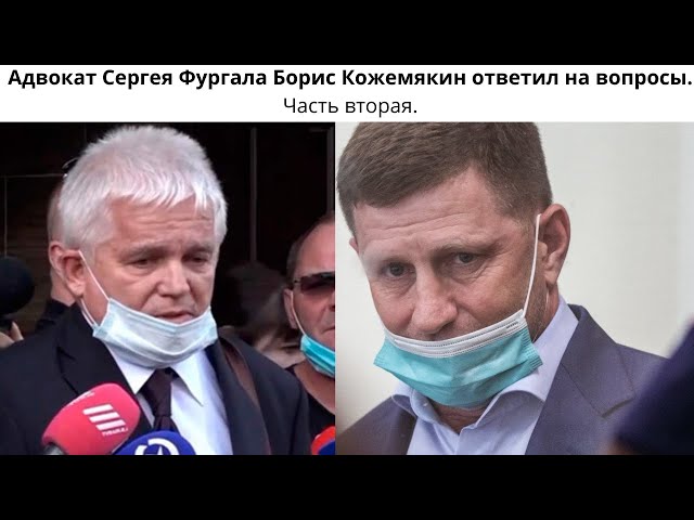 Мог ли Мистрюков оговорить себя и Фургала? Адвокат Борис Кожемякин ответил на вопросы. Часть вторая.