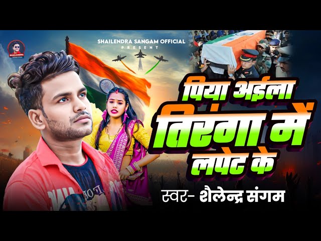 #Video पिया अइला तिरंगा मे लपेट के #Shailendra Sangam Desh Bhakti Song 2025 Aila Tiranga Me Lapet ke