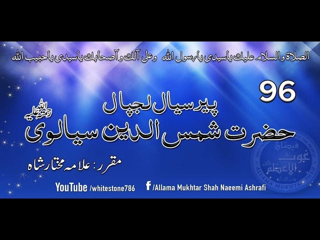 (96) Story of Pir Sial Hazrat Shamsuddin sialvi