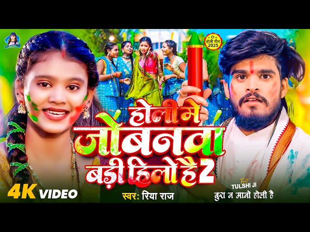 #Video होली मे जोबनवा हिलो है 2 #Riya Raj के एक और ब्लास्ट मगही होली  New Maghi Holi 2025