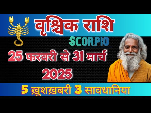 वृश्चिक राशि मासिक राशिफल 2025 | Scorpio Horoscope March 2025 | Rashifal