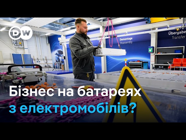 Переробка акумуляторів електромобілів: чи можна на цьому заробити? | DW Ukrainian