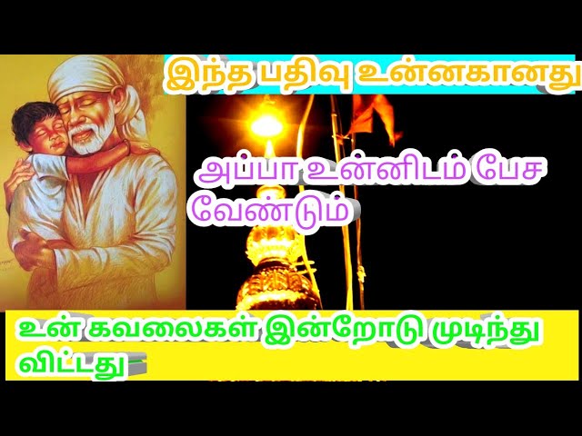 உன் கவலைகள் இன்றோடு முடிந்து😁||BABA MOTIVATIONAL Speech|SAIRAM ADVICE IN TAMIL|உங்கள் Sai Mahi🙏❤️